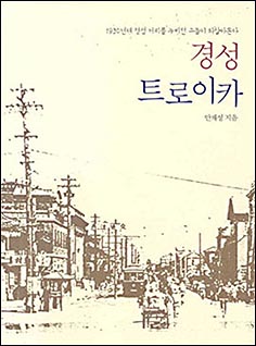 <경성 트로이카>의 표지 